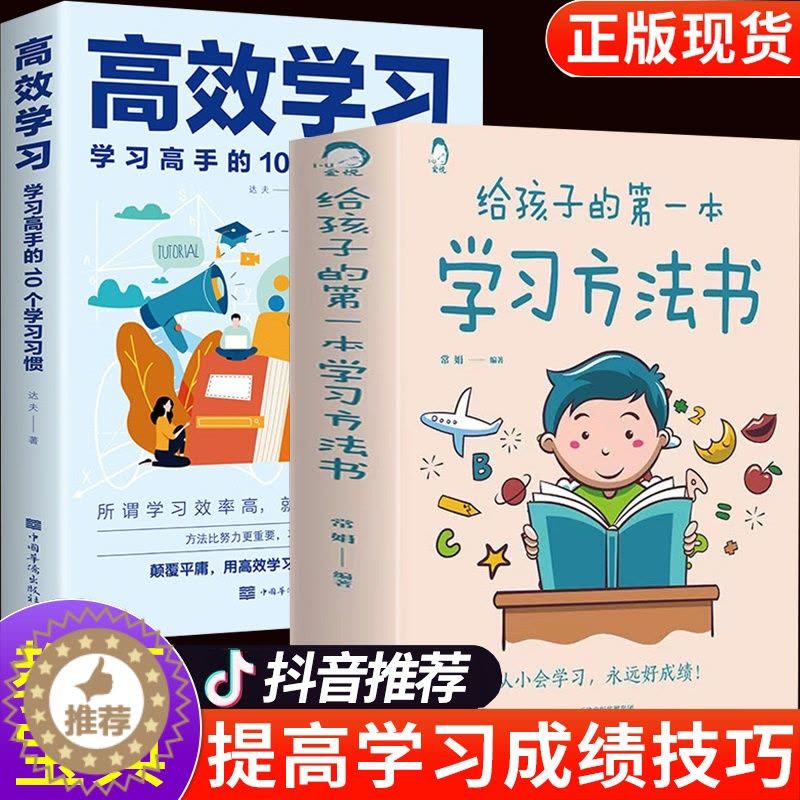 [醉染正版]给孩子的第一本学习方法书 樊登正版2册 高效学习法全集 家庭教育育儿书籍推荐父母家长必读儿童初中小学教育孩子图片