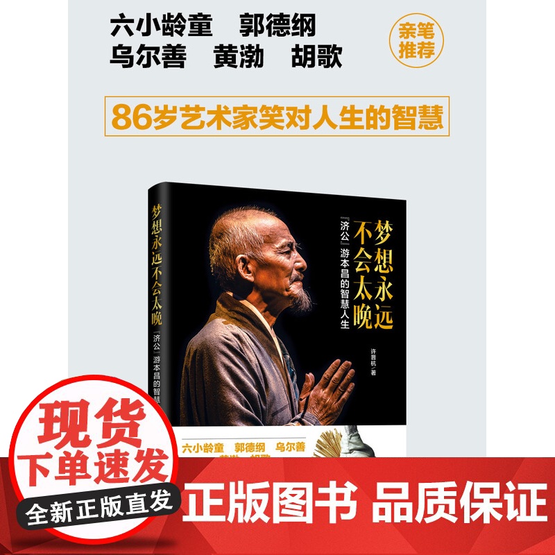 正版 梦想永远不会太晚 “济公”游本昌的智慧人生 85版济公珍贵文字影像资料 老一辈表演艺术家毕其一生的舞台经验表演技高清大图