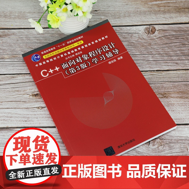 [正版]C++面向对象程序设计(第3版)学习辅导 谭浩强 清华大学出版社 C++语言程序设计高清大图