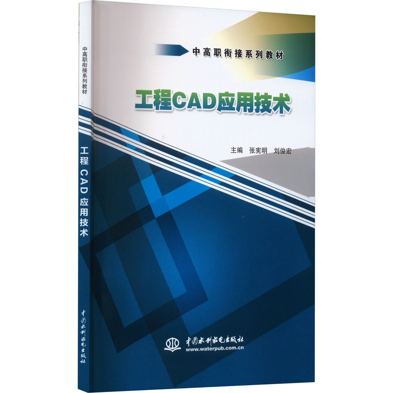 [M]工程CAD应用技术-9787517039600高清大图