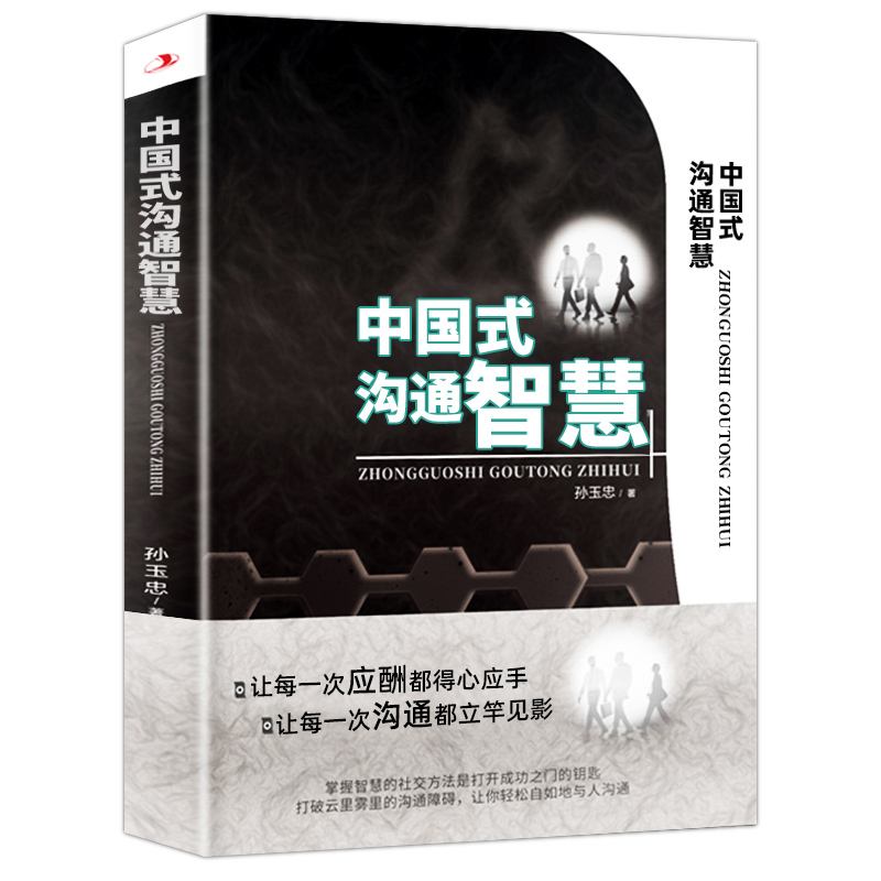 [醉染正版]全套3册 中国式沟通智慧正版应酬回话技术掌控谈话幽默人际沟通语言表达高情商聊天术如何提升提高口才书籍书排高清大图