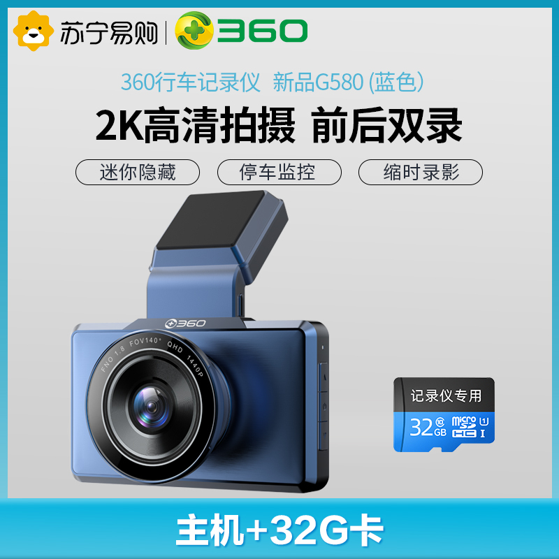 360行车记录仪 新品G580 (蓝色）+TF32套装版 G2K高清拍摄 前后双录 前1440p后1080p 电子狗