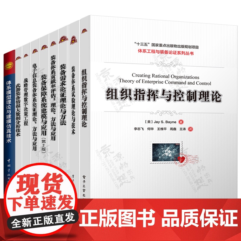 体系工程与装备论证丛书组织指挥与控制理论装备需求论证理论与方法保障系统建模战略管理数字决策工程体系模型理论与建模仿真技术高清大图