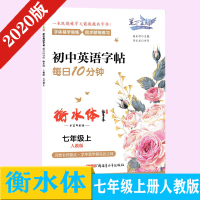 2020版笔下生辉初中英语字帖每日10分钟七年级上册人教版同步人民教育出版社课本手写印刷体衡水体英文字贴新疆青少年出版社