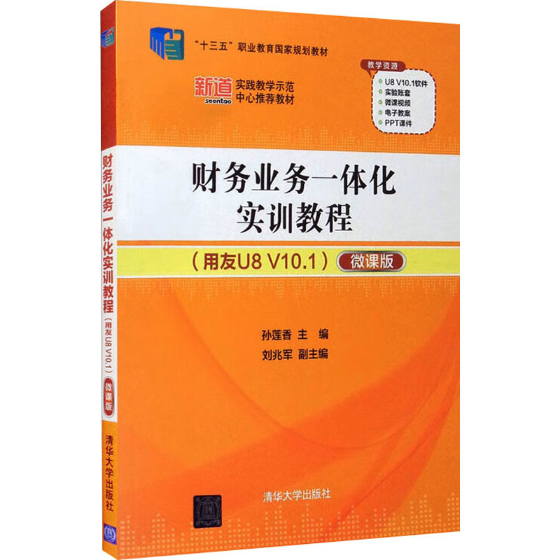 [M]财务业务一体化实训教程(用友U8 V10.1) 微课版-9787302524809高清大图