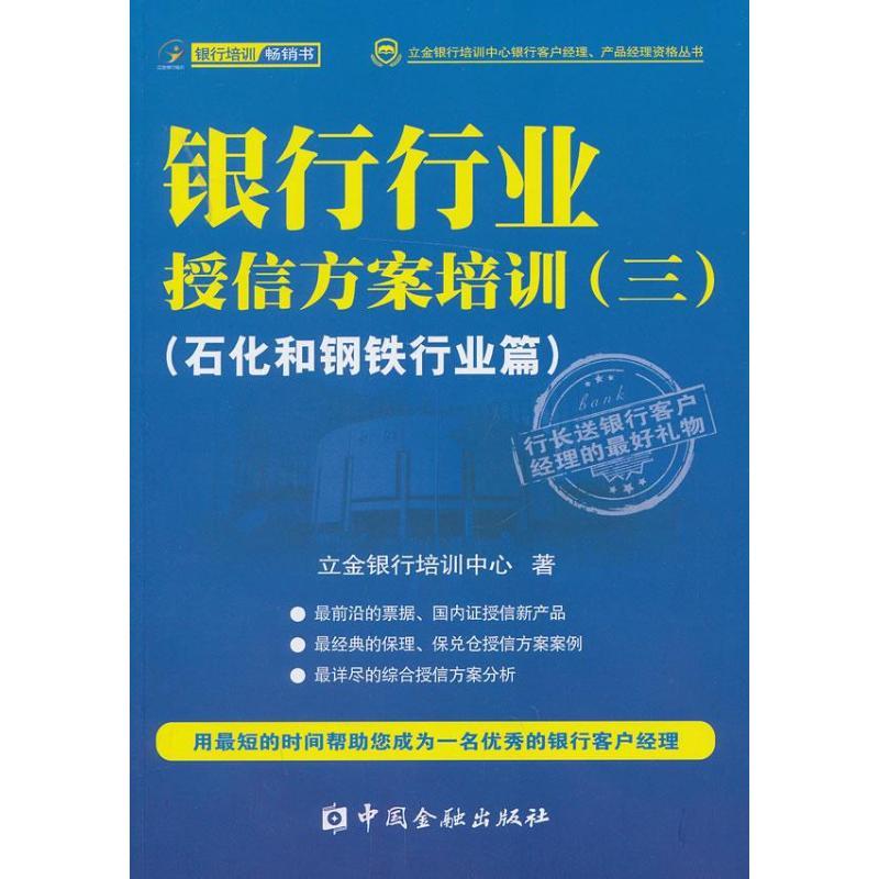 正版新书]银行行业授信方案培训(3)(石化和钢铁行业篇)立金高清大图