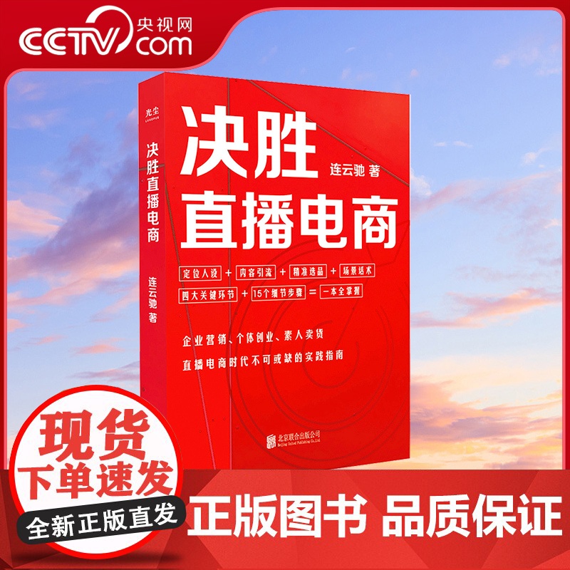 【央视网】决胜直播电商 连云驰著 直播电商时代不可或缺的实践指南 北京联合出版 直播电商抖音产品营销标配营销卖货书 GC