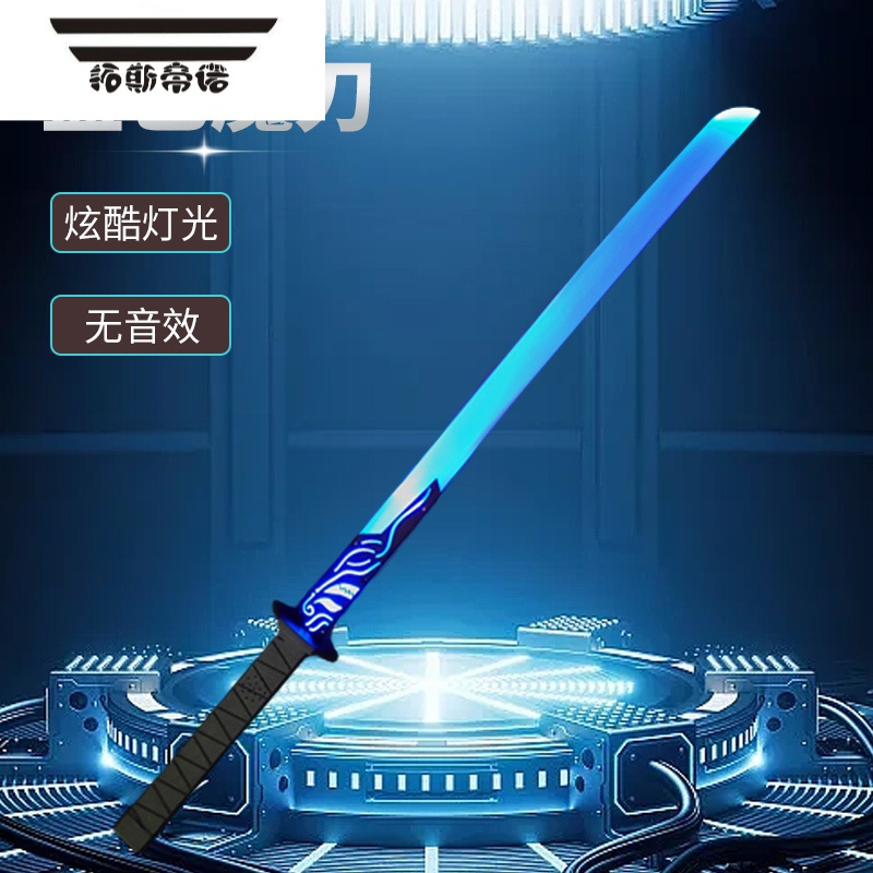拓斯帝诺2023网红魔刀原力光剑荧光剑儿童玩具激光发光宝剑太空剑 [蓝色千仞]刺客567