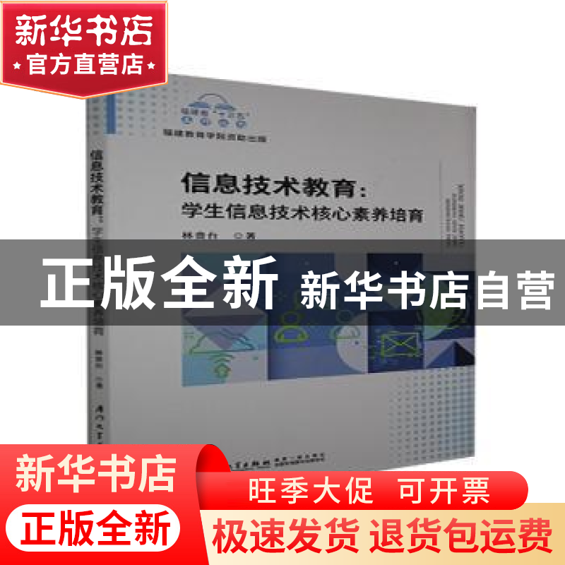 正版 信息技术教育--学生信息技术核心素养培育/福建省十三五名师高清大图