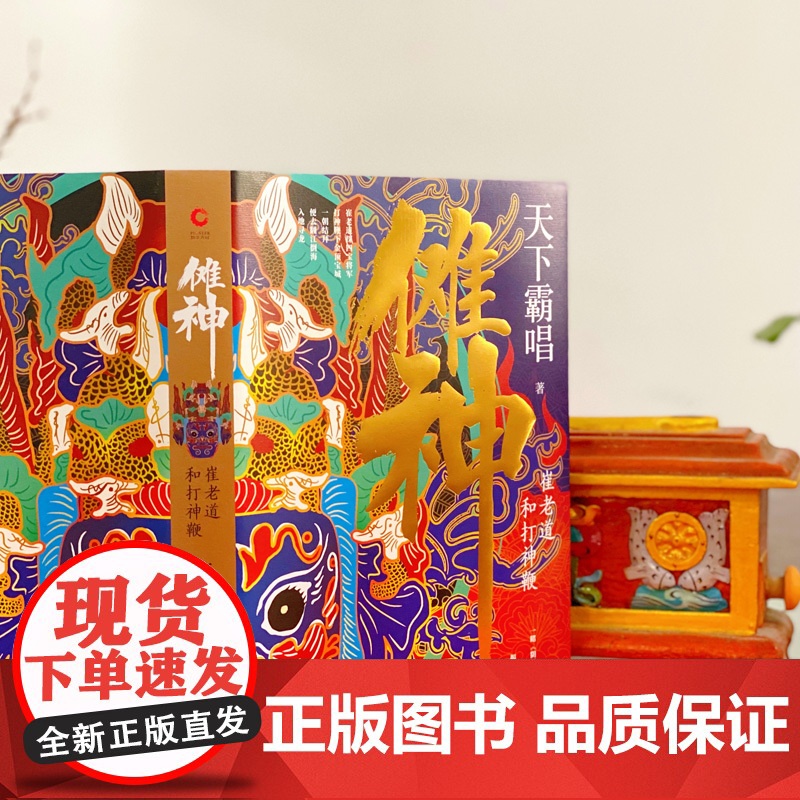 傩神:崔老道和打神鞭(精装)(天下霸唱作品)高清大图