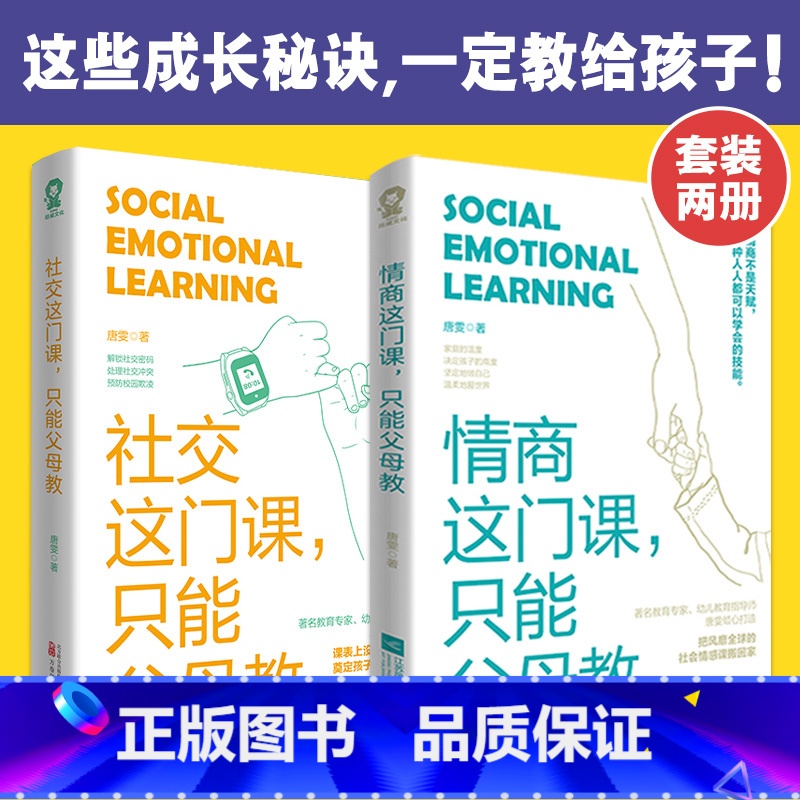 【正版】 情商这门课只能父母教 社交这门课只能父母教(套装2册) 书籍