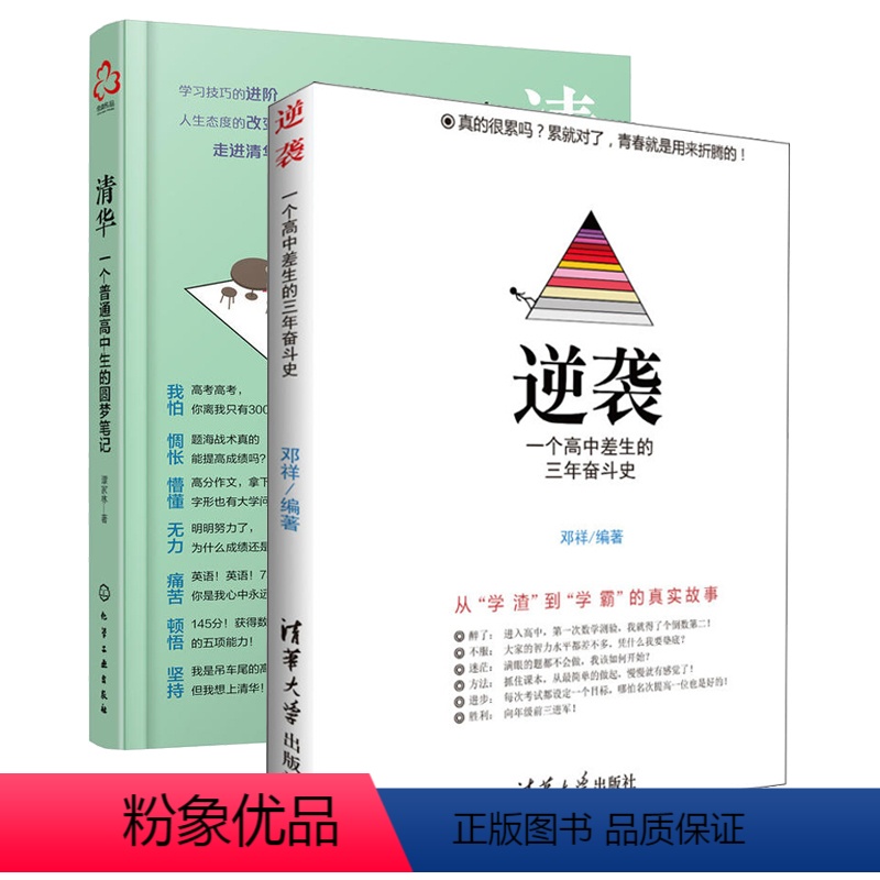 [正版]逆袭一个高中差生的三年奋斗史+清华一个普通高中生的圆梦笔记 全2册 从300分上升到600分 这是一个从学渣到