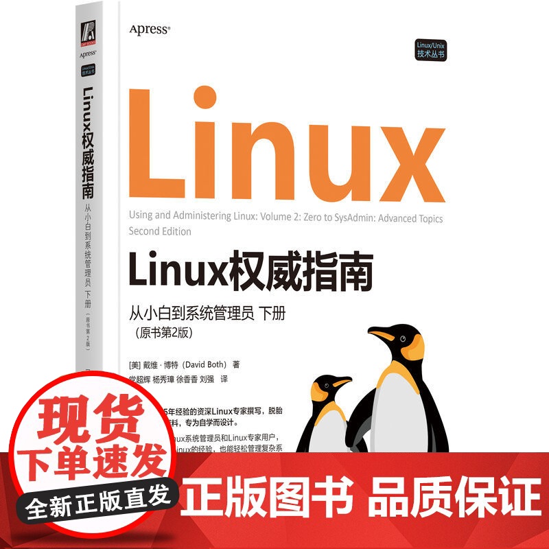 套装 Linux权威指南 从小白到系统管理员 上下册 原书第2版 套装全2册 戴维 博特 Linux进阶知识基础原理高清大图