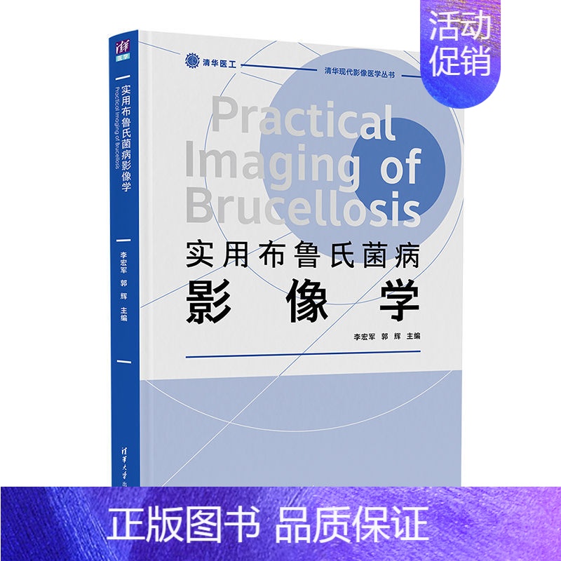 【正版】实用布鲁氏菌病影像学 李宏军 清华大学出版社 布鲁氏菌病影像学临床医学类