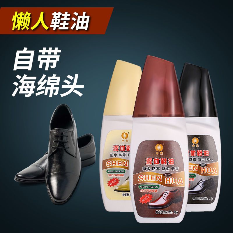 上海申花液体鞋油皮鞋油无色黑色真皮保养油护理油棕色皮革擦鞋