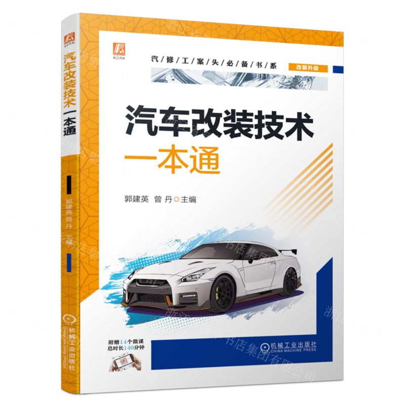 【N】汽车改装技术一本通/汽修工案头必备书系-9787111712817