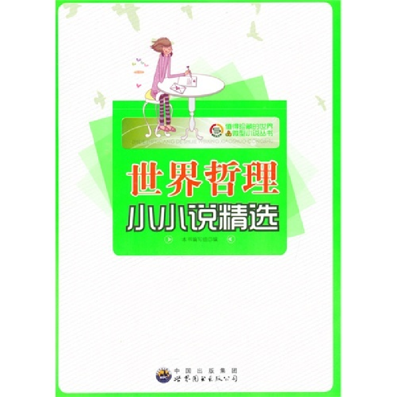 正版新书]值得珍藏的世界微型小说丛书:世界哲理小小说精选本书高清大图