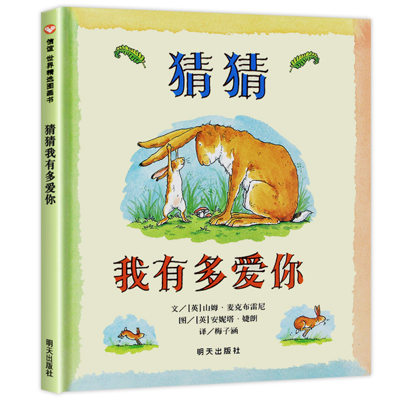 [2册]猜猜我有多爱你+情绪小怪兽 [正版]硬壳精装猜猜我有多爱你老师绘本明天出版社一年级必读非注音版