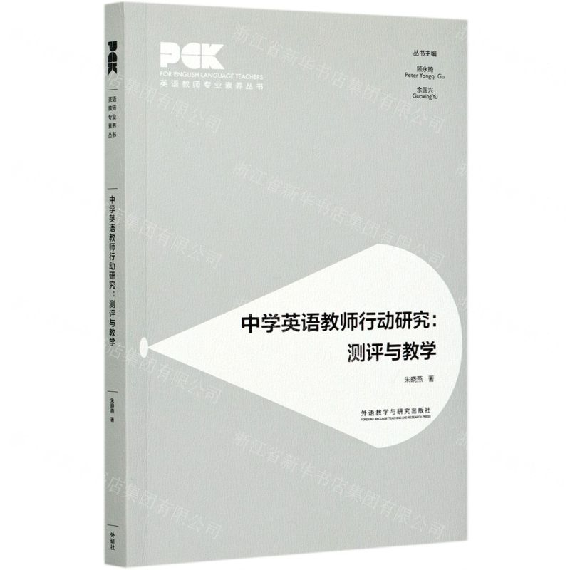 [N]中学英语教师行动研究--测评与教学/英语教师专业素养丛书-9787521324518高清大图