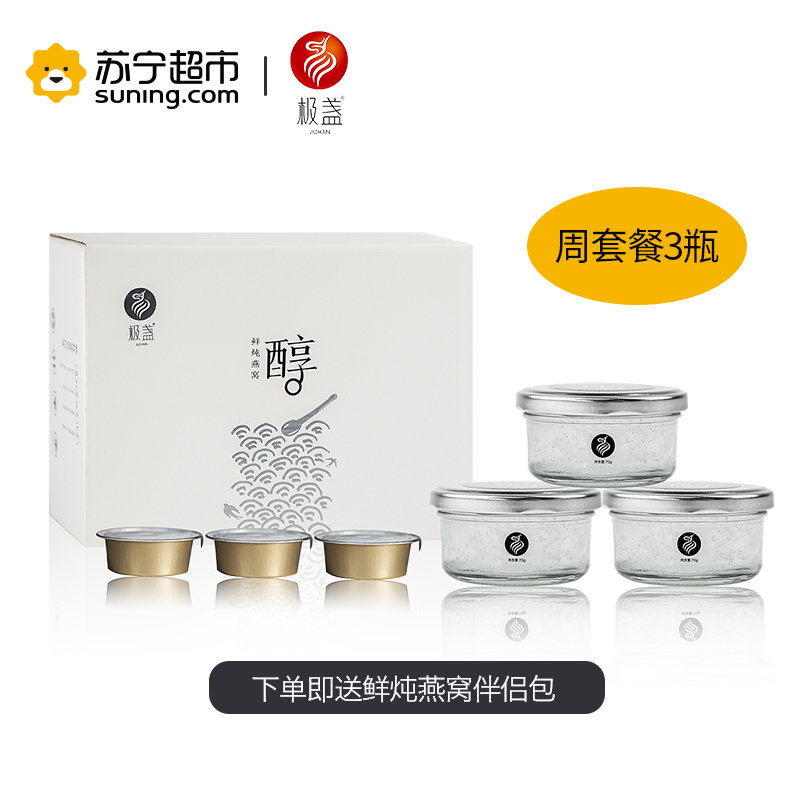 极盏醇鲜炖燕窝 现炖现发开盖即食(固形物≥90%)70克/瓶 孕妇滋补美颜养孕 进口金丝燕盏身原料 周套餐3瓶