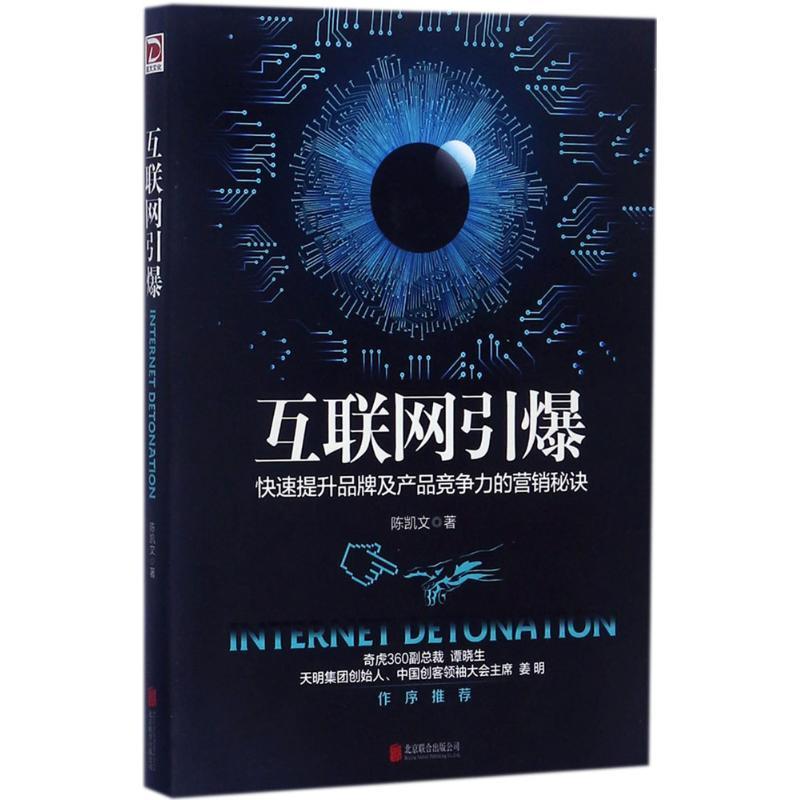 正版新书]互联网引爆陈凯文9787550297548高清大图