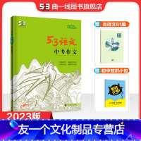 语文 初中通用 【友一个正版】曲一线正品2023版中考作文全国版 5年高考3年模拟语文专项突破系列初中语文写作技巧作文破