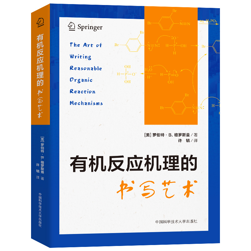 [正版]2023新 反应机理的书写艺术 罗伯特·B.格罗斯曼 著; 许毓 译 物的稳定与结构 中国科学技术大学出版社高清大图