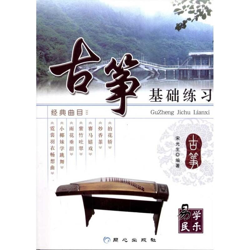 [M]古筝基础练习-9787807165590高清大图