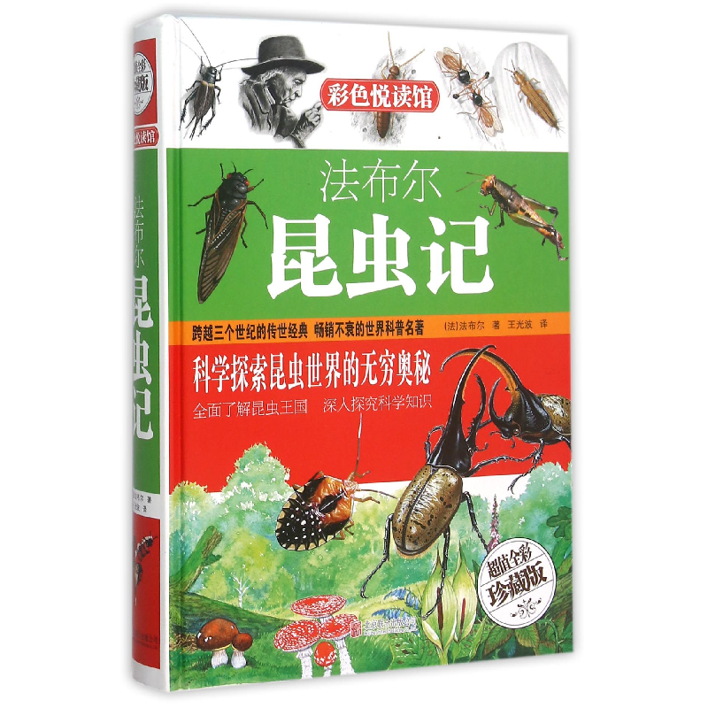 音像法布尔昆虫记(全彩珍藏版)(精)(法)法布尔|译者:王光波