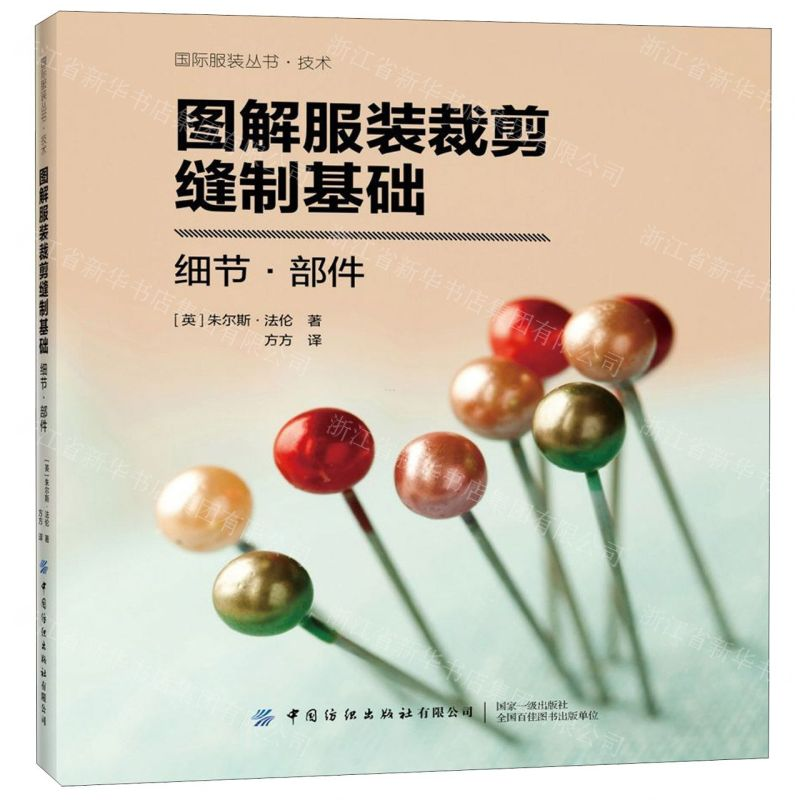 [M]图解服装裁剪缝制基础(细节部件)/国际服装丛书-9787518067862高清大图