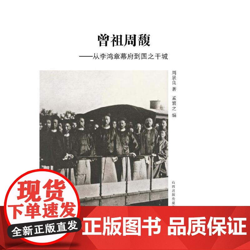 曾祖周馥——从李鸿章幕府到国之干城 周景良 三晋出版社 正版书籍