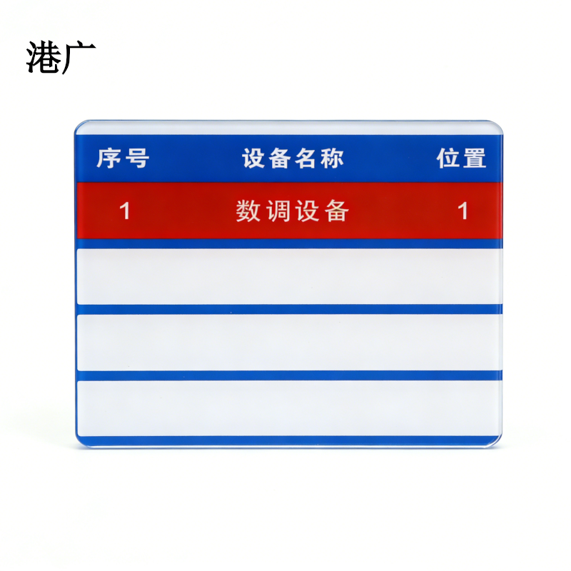 港广设备名称包保牌(100 x 120mm 强磁吸)块高清大图