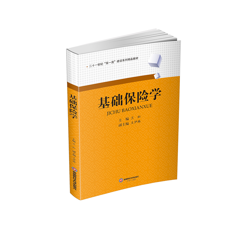 正版新书】基础保险学兰虹9787550453531