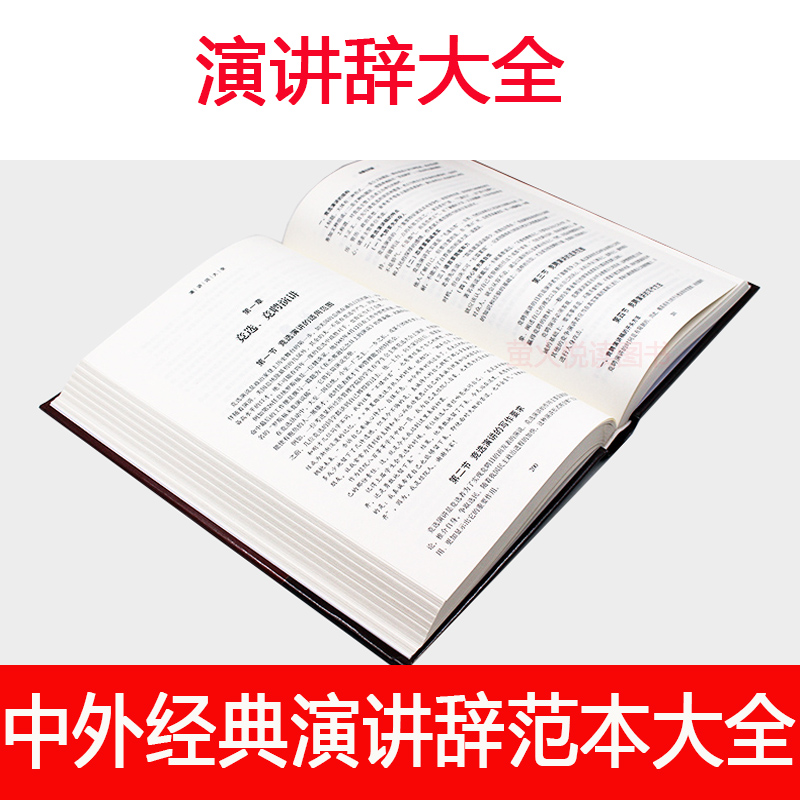 [正版]演讲词大全 演讲技巧基础知识训练教程 实用主持人演讲与口才训练的艺术能言善辩说话沟通技巧成人版手册书籍工具书成高清大图