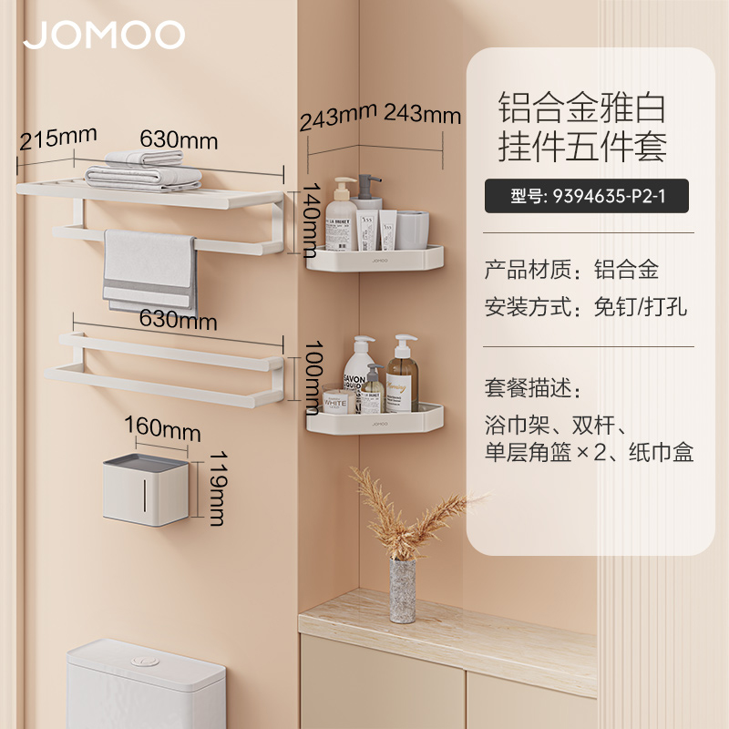 九牧(JOMOO)加厚太空铝毛巾架卫生间置物架免打孔浴室厕所洗手间浴巾架939463 9394635白色铝合金挂件套装（5件套）