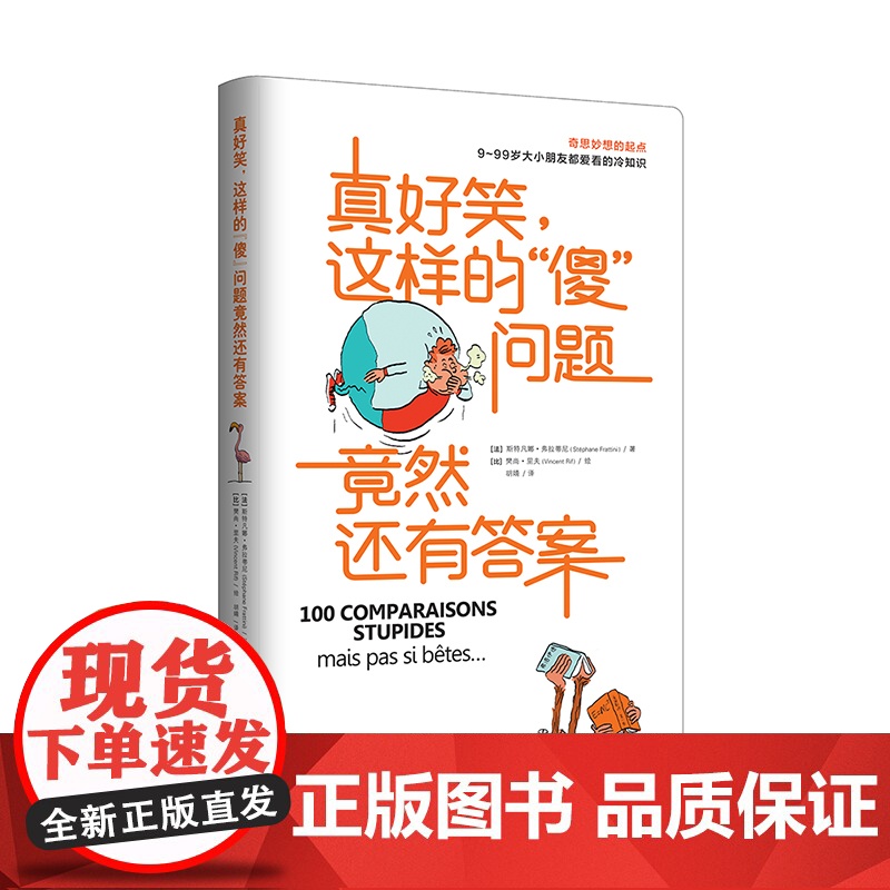 真好笑,这样的“傻”问题竟然还有答案(让孩子爱不释手的科普书)高清大图