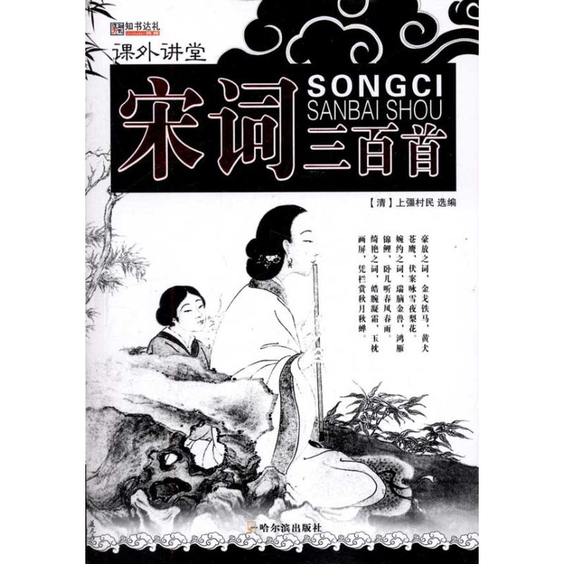 【M】宋词三百首-9787548409021