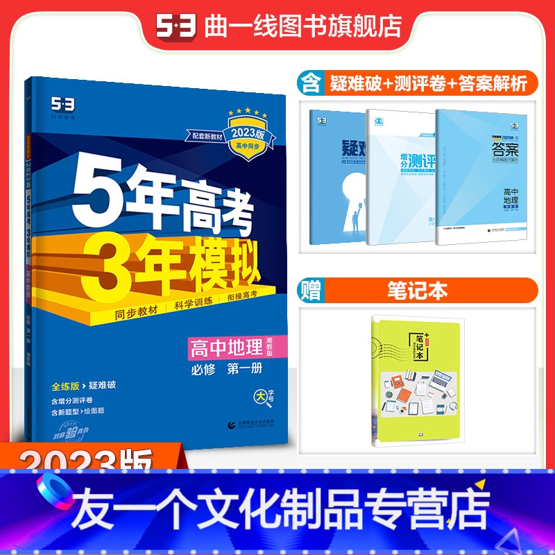 地理 高中一年级 [友一个正版]配套新教材正品2023版5年高考3年模拟高中地理必修第一册湘教版 必修1地理全解全练新教