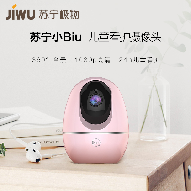 [樱花粉]苏宁小Biu儿童看护摄像头 婴儿哭声检测 AI人形侦测 在线童谣安抚 1080P全高清 红外夜视