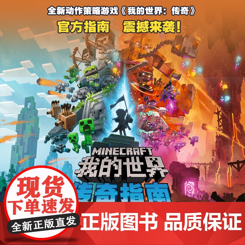 我的世界 传奇指南 拯救主世界的英雄指南 全彩版漫画游戏 益智 游戏 玩具 立体翻翻书全新游戏正版拯救主世界英雄指南