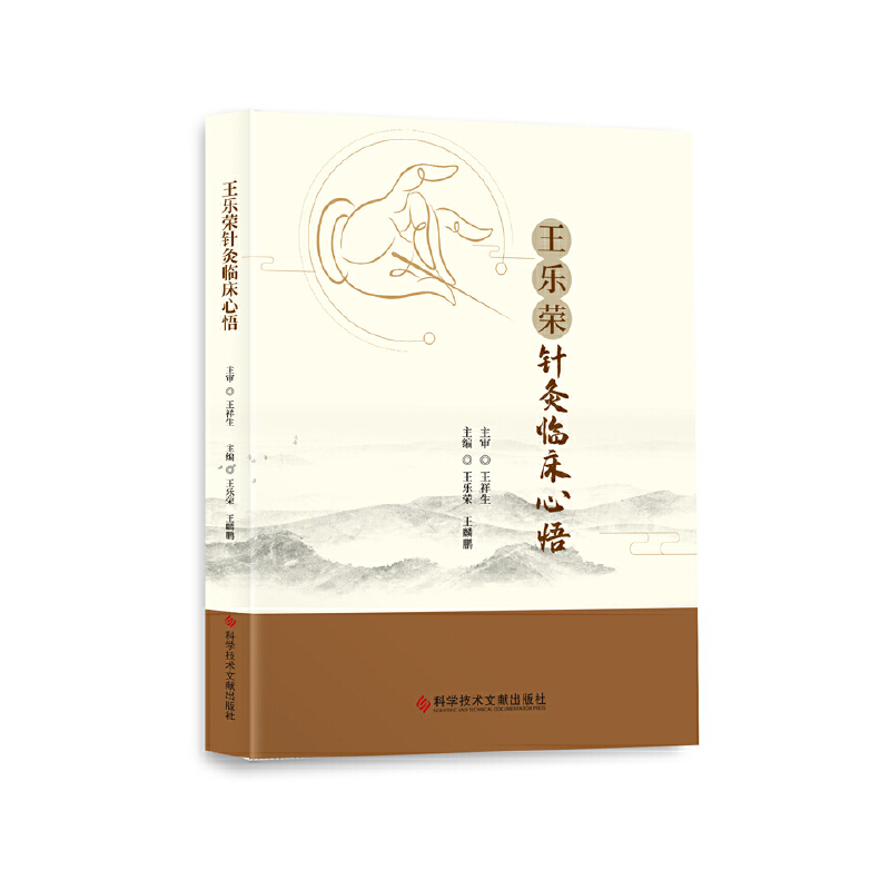醉染图书王乐荣针灸临床心悟9787518987986高清大图