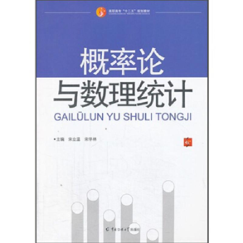 正版新书】概率论与数理统计宋立温 等主编9787565707261