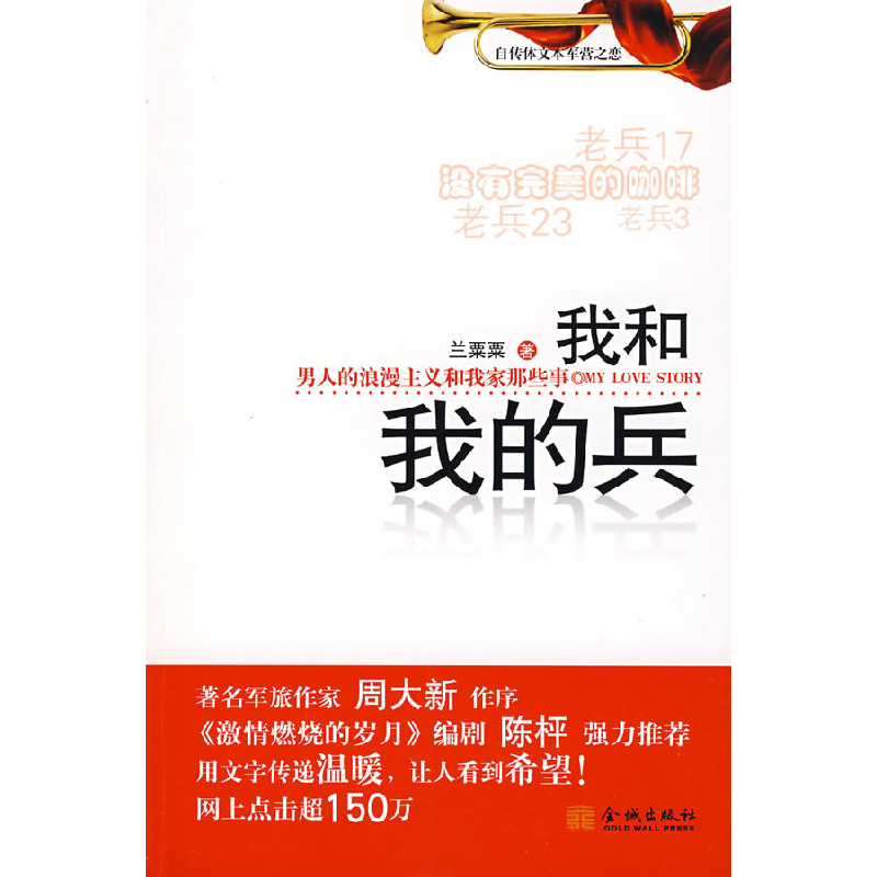 正版新书】我和我的兵兰粟粟9787802511583