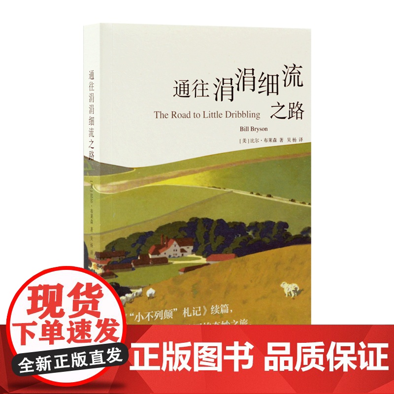 通往涓涓细流之路 [美]比尔`布莱森著 吴杨译 “小不列颠”札记续篇 深入英国的奇妙之旅 游记 上海译文出版社 正版高清大图