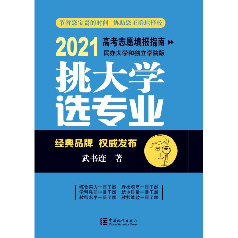 正版新书】挑选专业-2021高考志愿填报指南民办和独立学院版武书