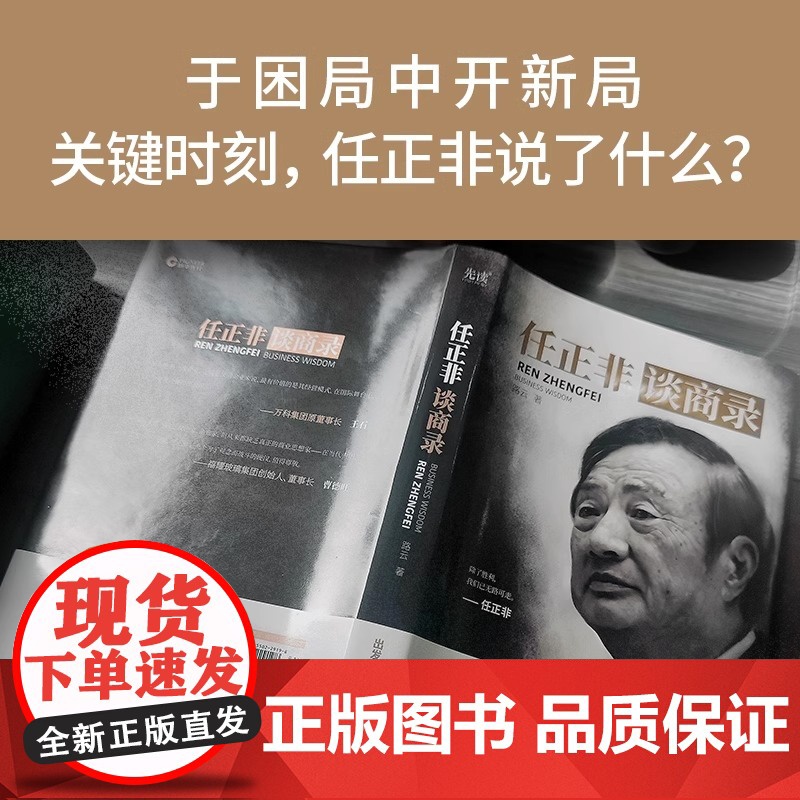 [央视网]任正非谈商录 一本变局与困局之中的指路之书 实用的经营管理指南 收录任正非内部讲话事迹档案看透商业本质XF高清大图