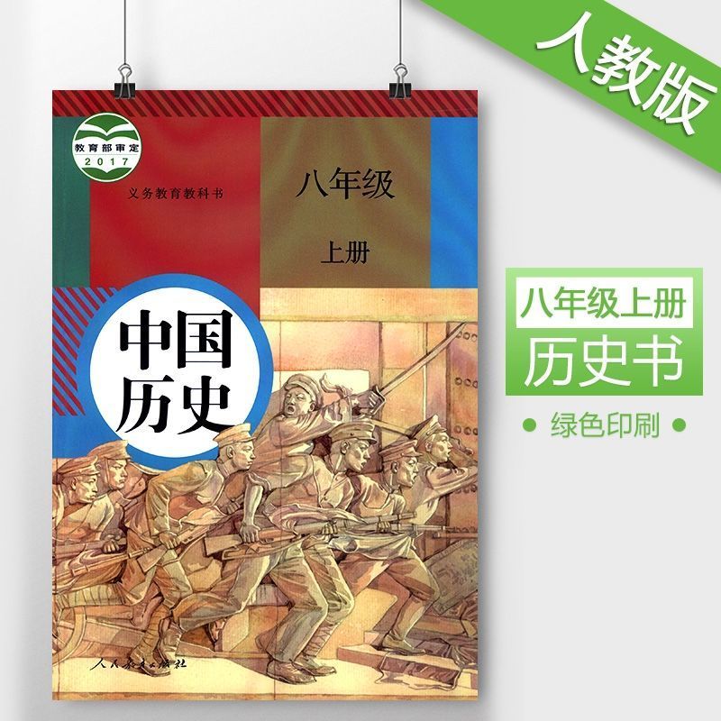 2021全新人教版8八年级上册历史书初二上学期八上中国历史课本正