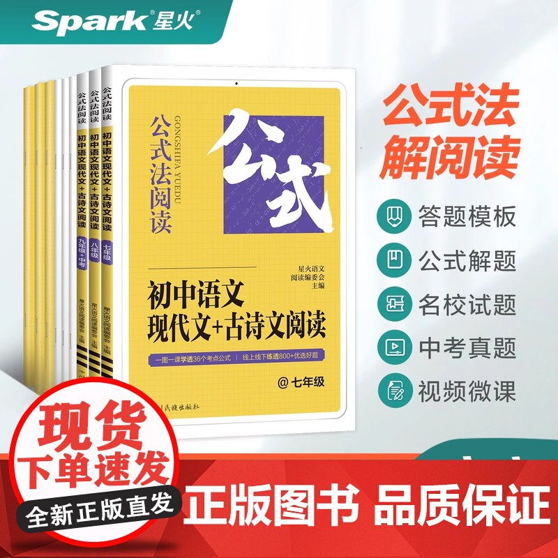 新版星火初中语文现代文+古诗文阅读训练七八九年级中考语文真题公式法做题答题技巧组合训练初一二三课外阅读记叙名著文言文练习高清大图