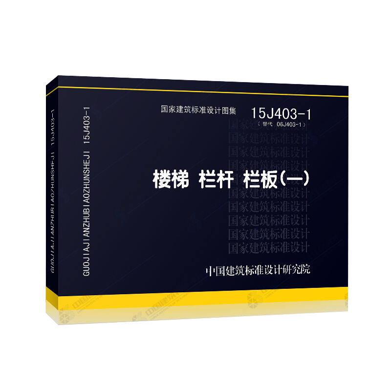 天星《国家建筑标准设计图集15J403-1 》