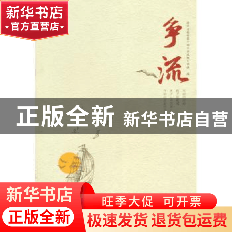正版 争流 浙江省杭州第十四中学风帆文学社编 杭州出版社 978755图片